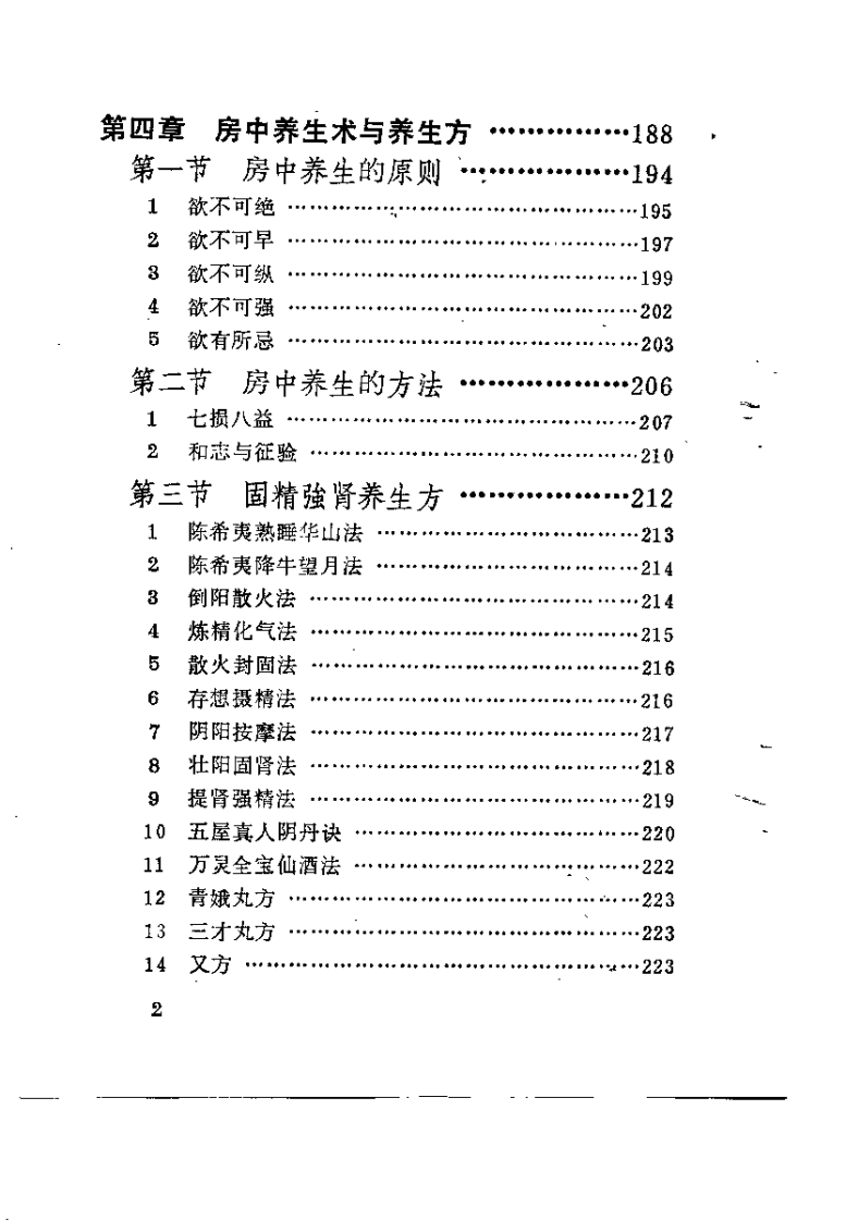 中国道教养生长寿术（李远国）.pdf 第2页