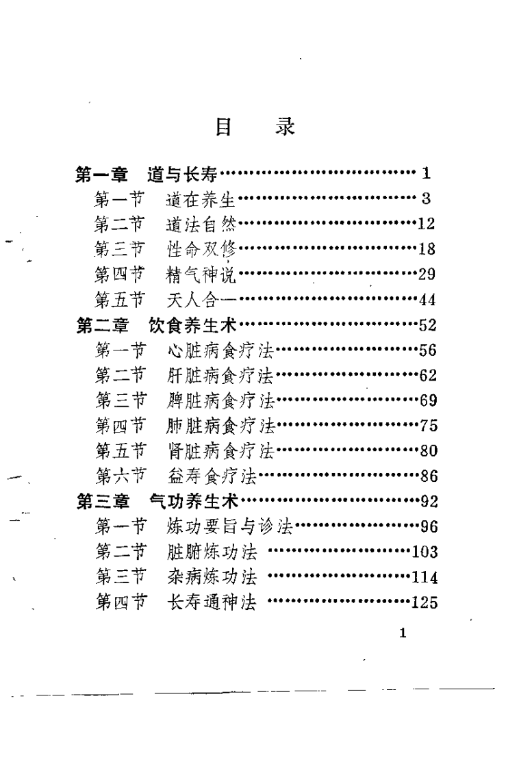 中国道教养生长寿术（李远国）.pdf 第1页