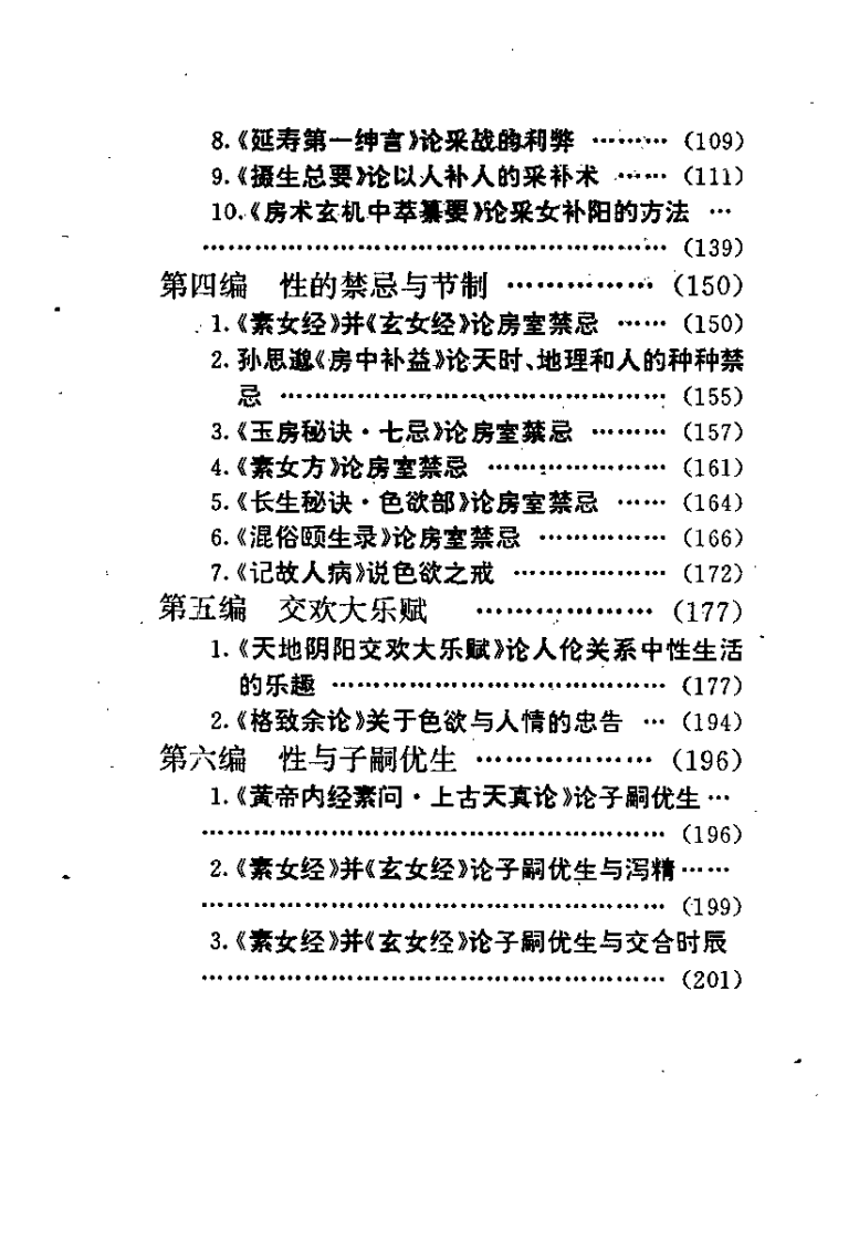 中华古代房中养生精粹(安贵萍).pdf 第3页
