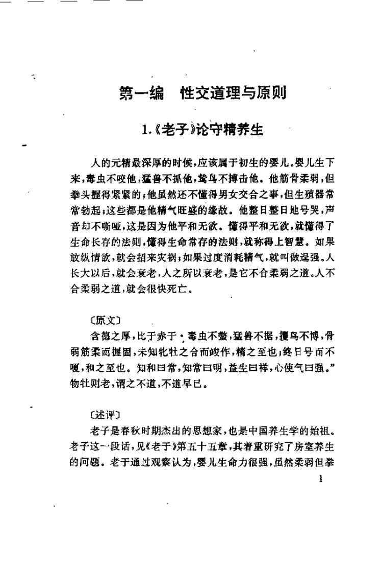 中华古代房中养生精粹(安贵萍).pdf 第5页