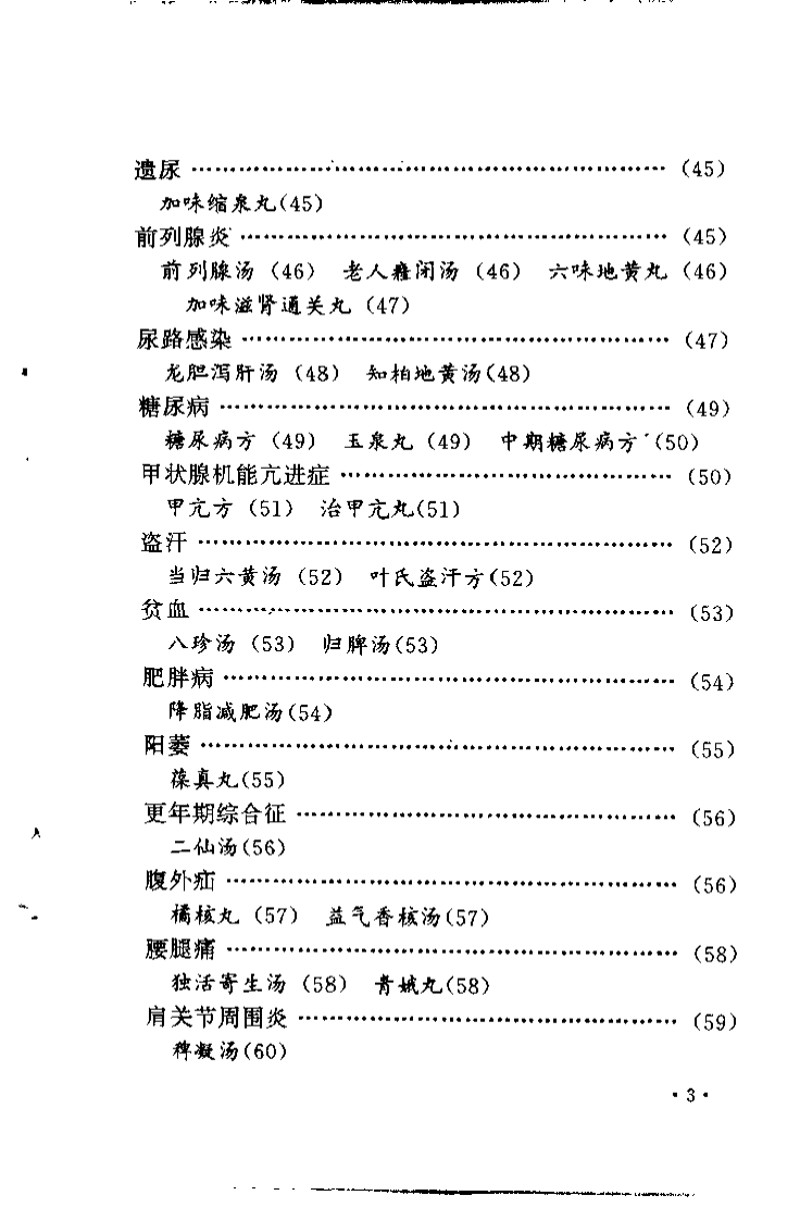 中老年祛病养生长寿良方精选（何绍奇）.pdf 第4页