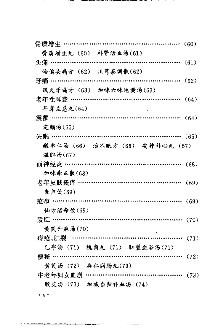 中老年祛病养生长寿良方精选（何绍奇）.pdf 第5页