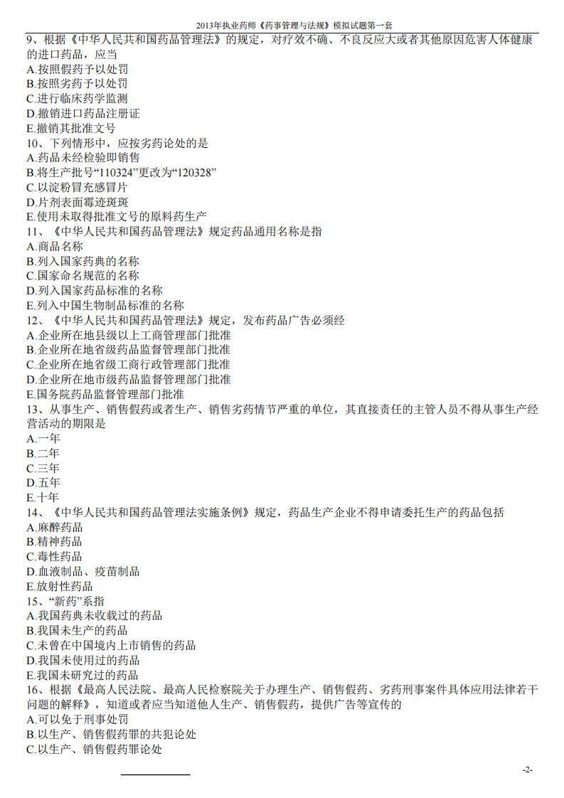 2013年药事管理与法规模拟试题第一套.pdf 第2页