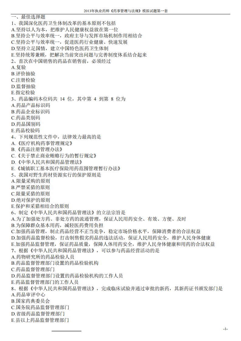 2013年药事管理与法规模拟试题第一套.pdf 第1页