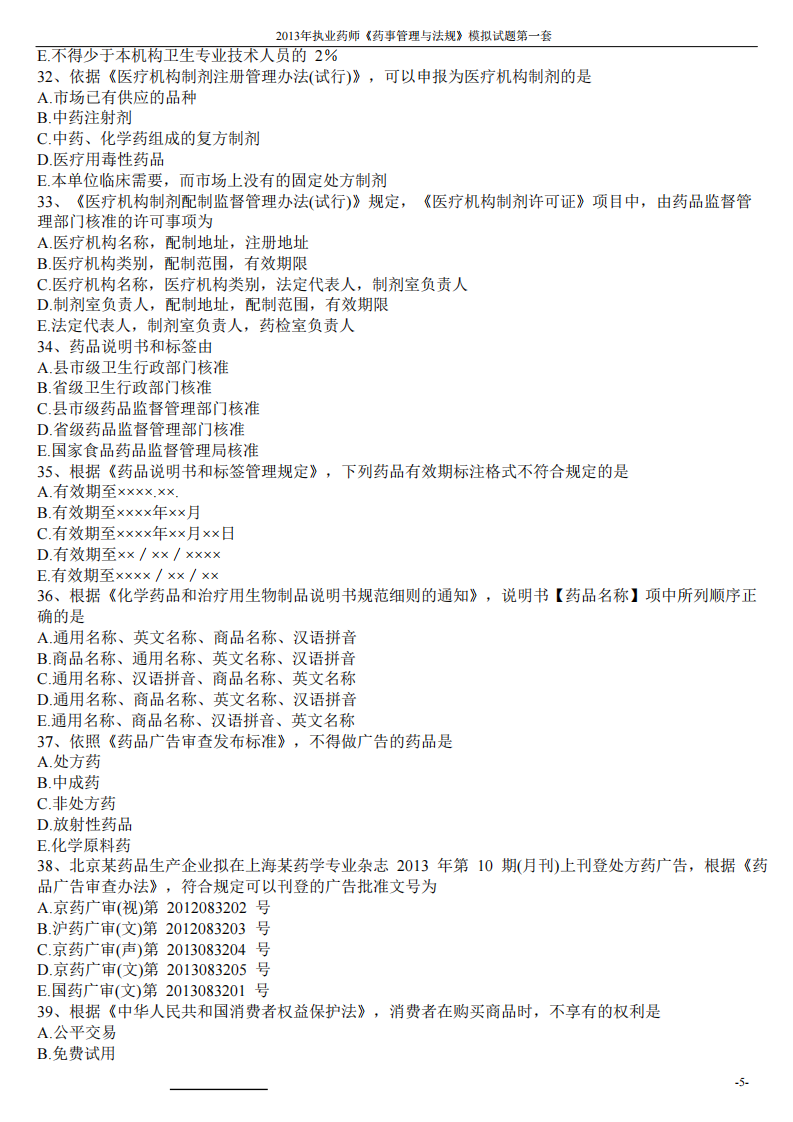 2013年药事管理与法规模拟试题第一套.pdf 第5页