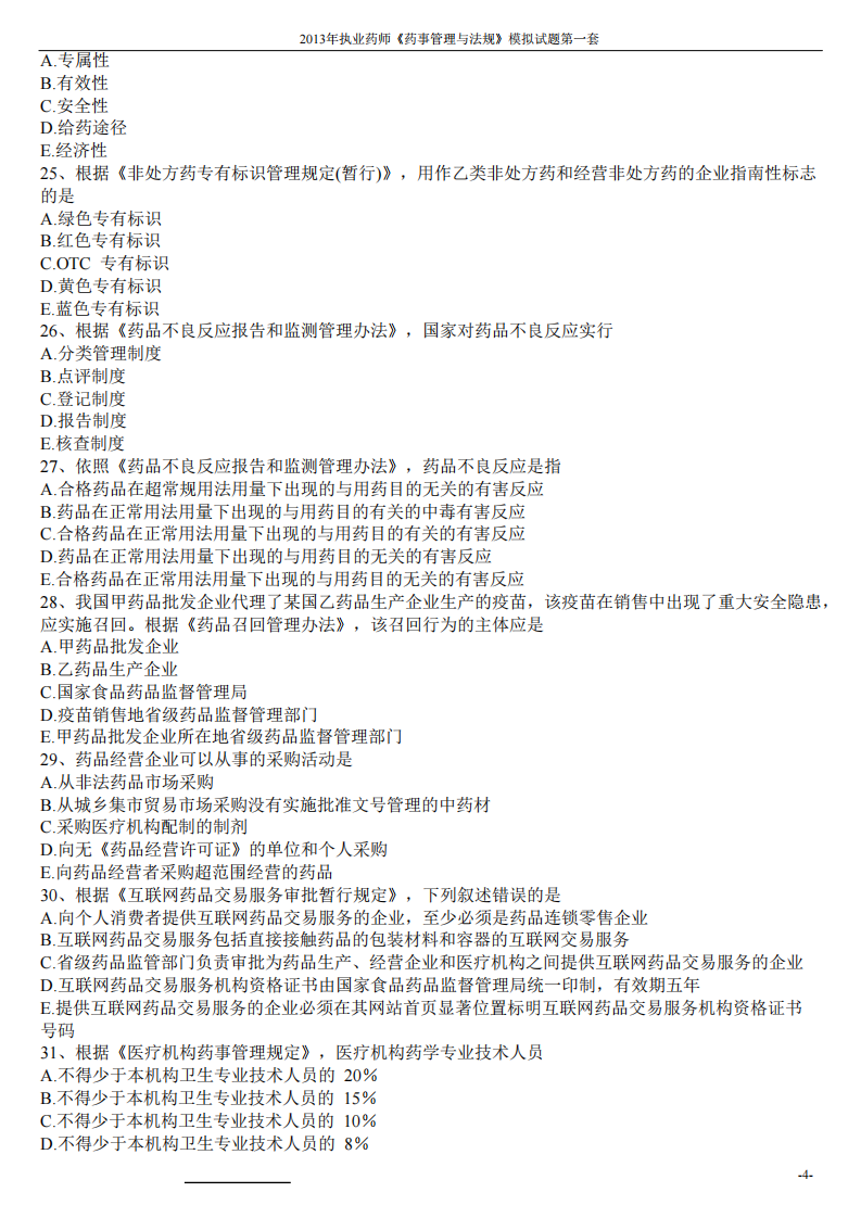 2013年药事管理与法规模拟试题第一套.pdf 第4页