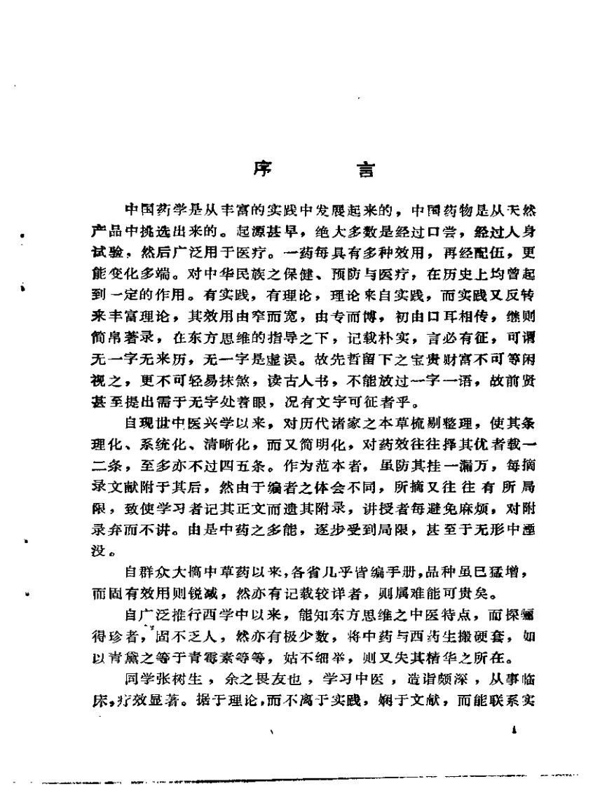 百药效用奇观.pdf 第5页