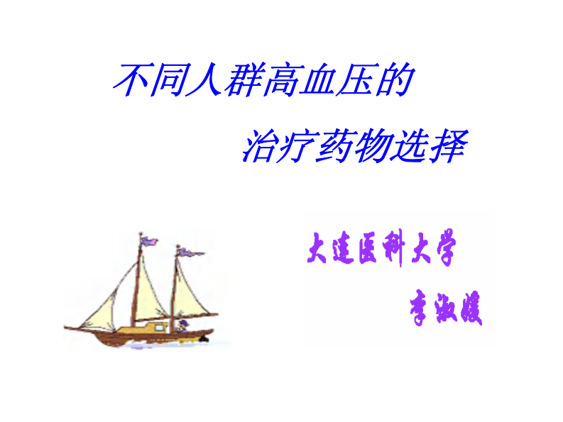 不同人群高血压的药物治疗选择.pdf 第1页