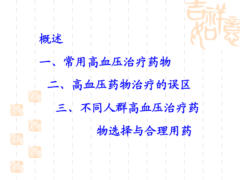 不同人群高血压的药物治疗选择.pdf 第2页