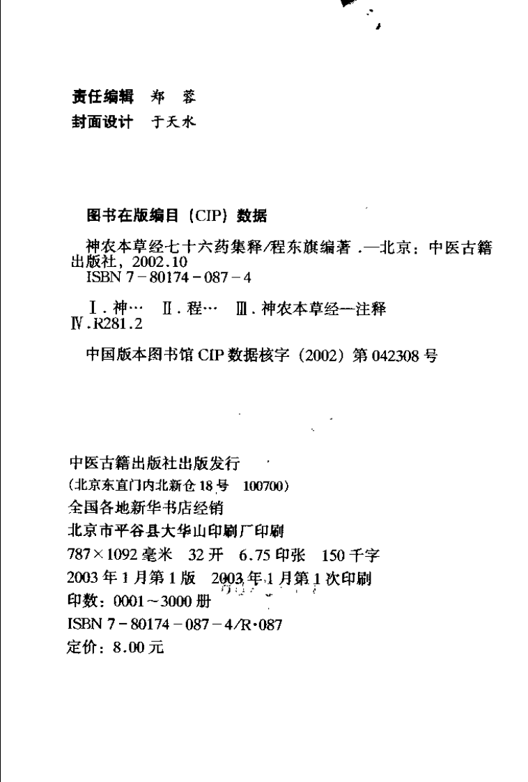 神农本草经七十六药集释（扫描版）.pdf 第4页
