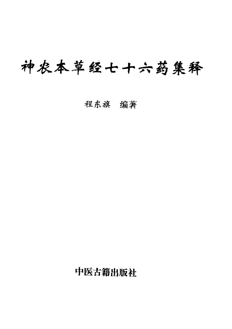 神农本草经七十六药集释（扫描版）.pdf 第3页