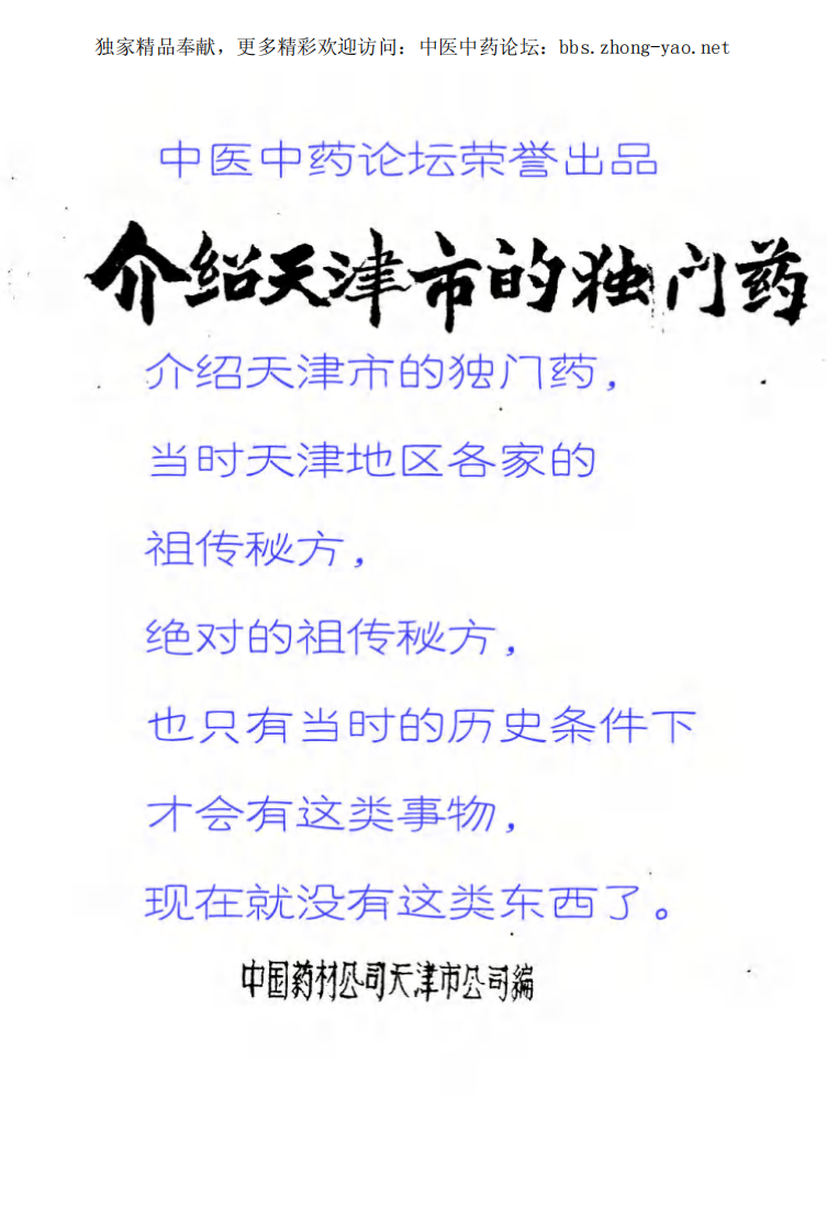 天津市独门药.pdf 第1页