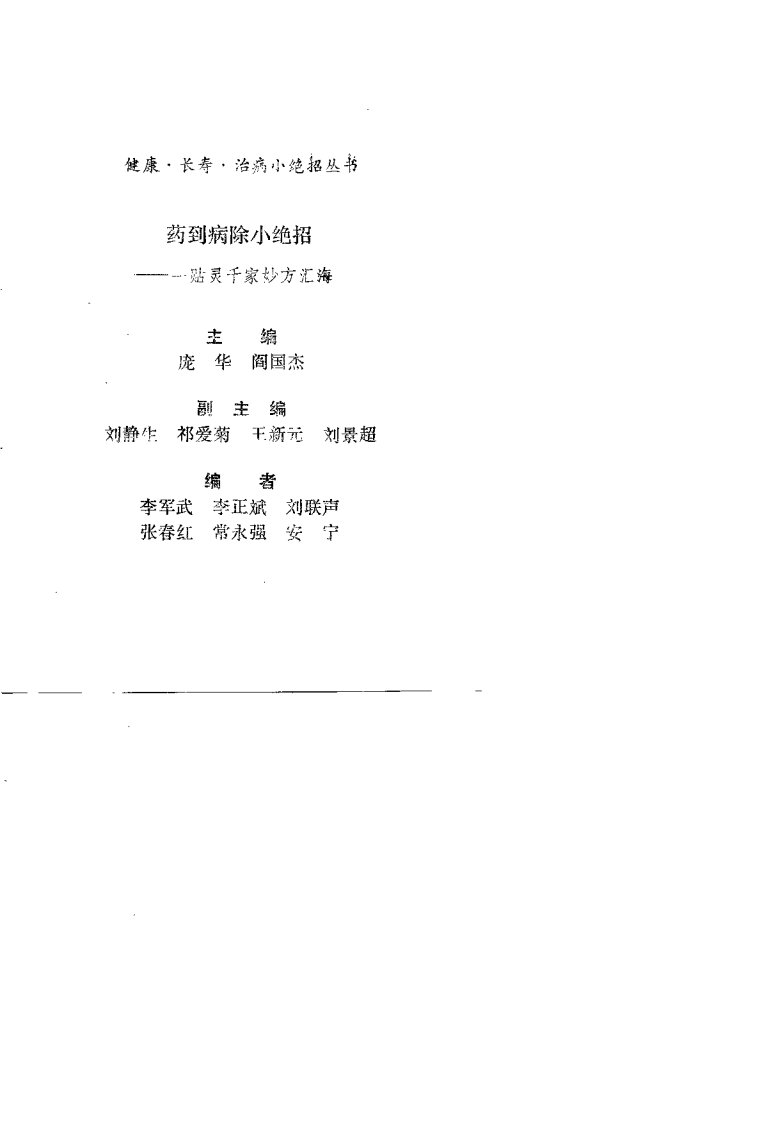 药到病除小绝招——一贴灵千家妙方汇海（庞华）.pdf 第1页