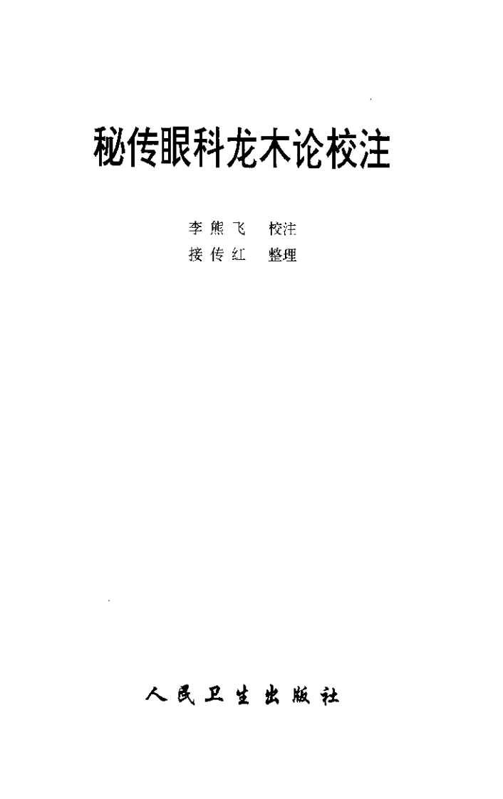 秘传眼科龙木论校注.pdf 第1页