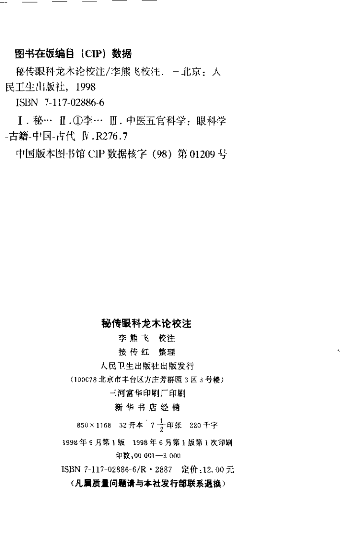 秘传眼科龙木论校注.pdf 第2页