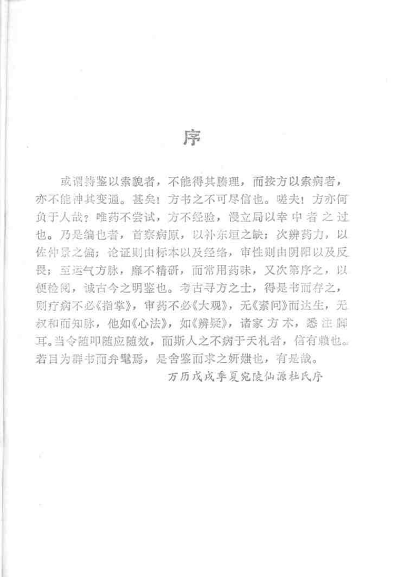 药鉴[明]杜文燮.pdf 第3页