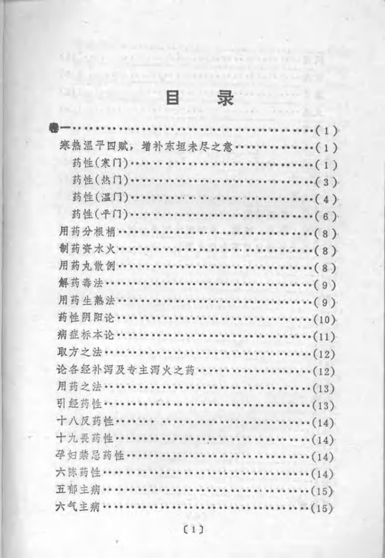 药鉴[明]杜文燮.pdf 第4页