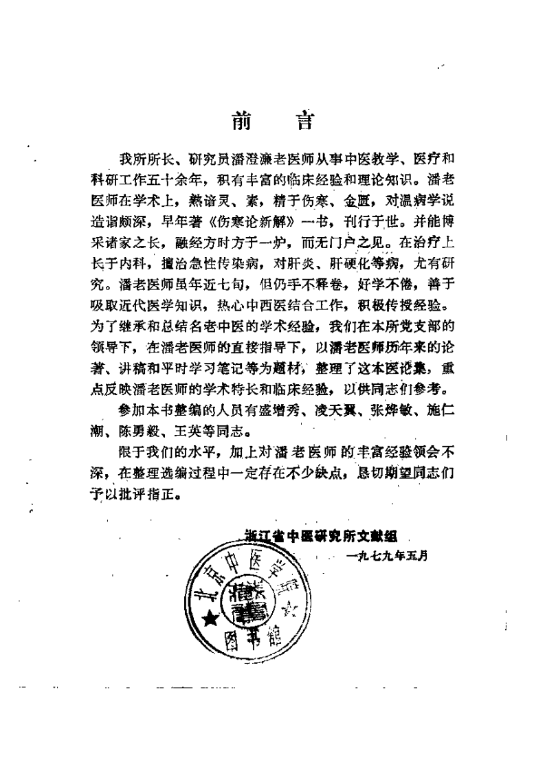 潘澄濂医论集 扫描版.pdf 第4页