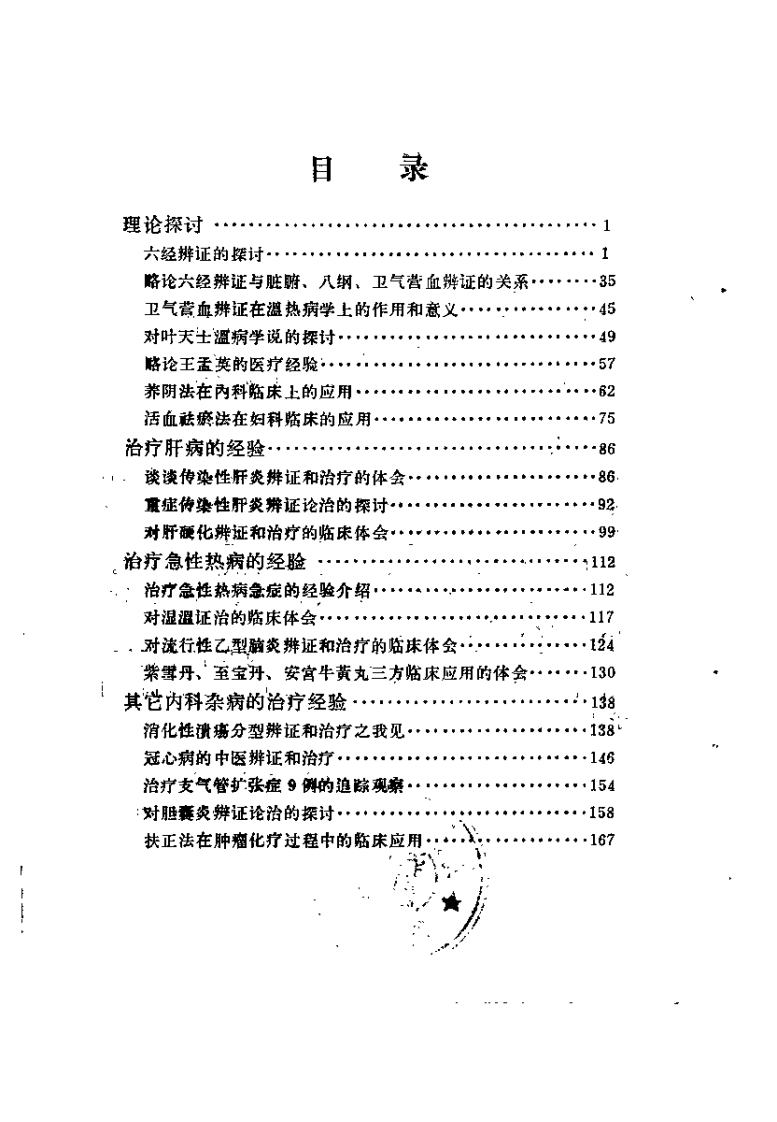 潘澄濂医论集 扫描版.pdf 第5页