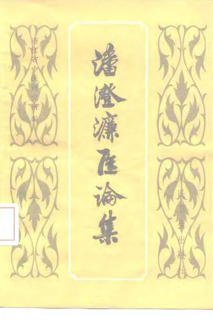 潘澄濂医论集 扫描版.pdf 第1页
