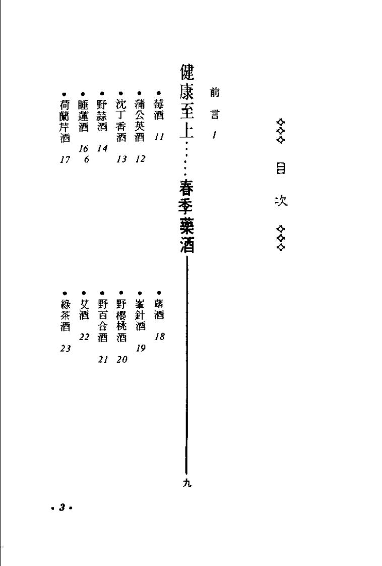 药酒的调制法（江静村）.pdf 第3页