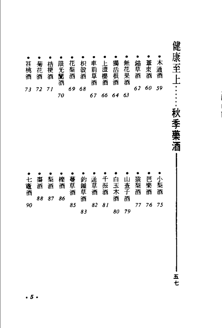 药酒的调制法（江静村）.pdf 第5页