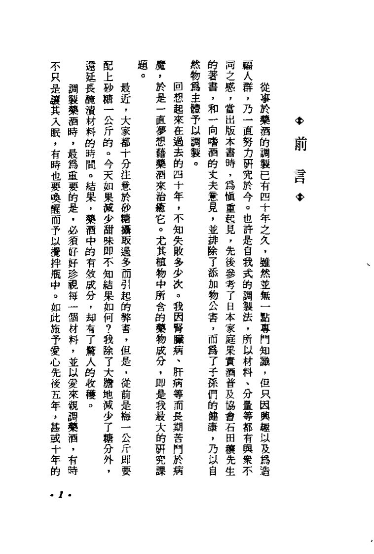药酒的调制法（江静村）.pdf 第1页
