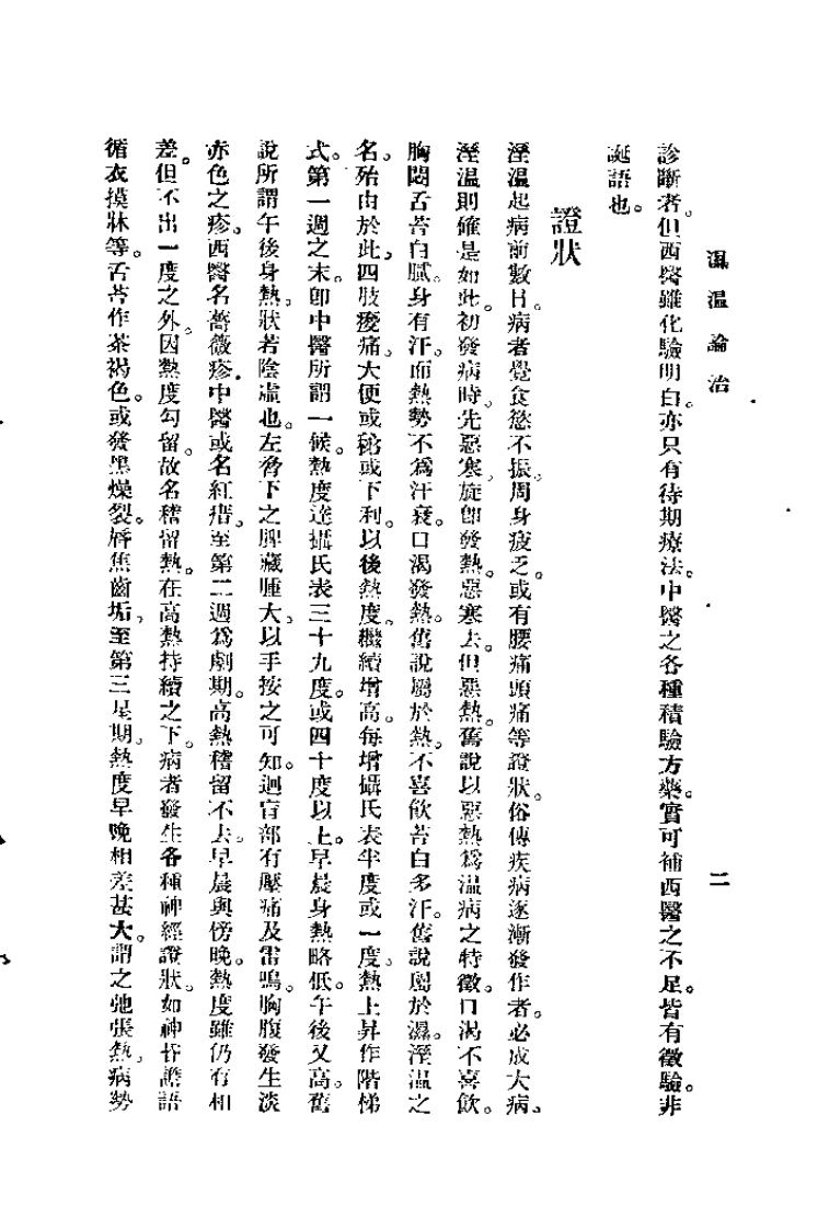 温病论衡（谢育穆）.pdf 第2页