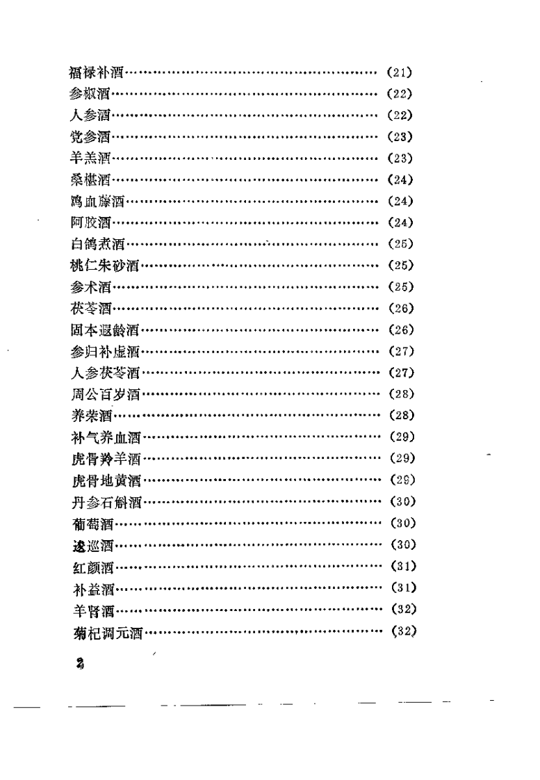 药酒增寿治病小绝招——古今酒疗妙方980.pdf 第5页