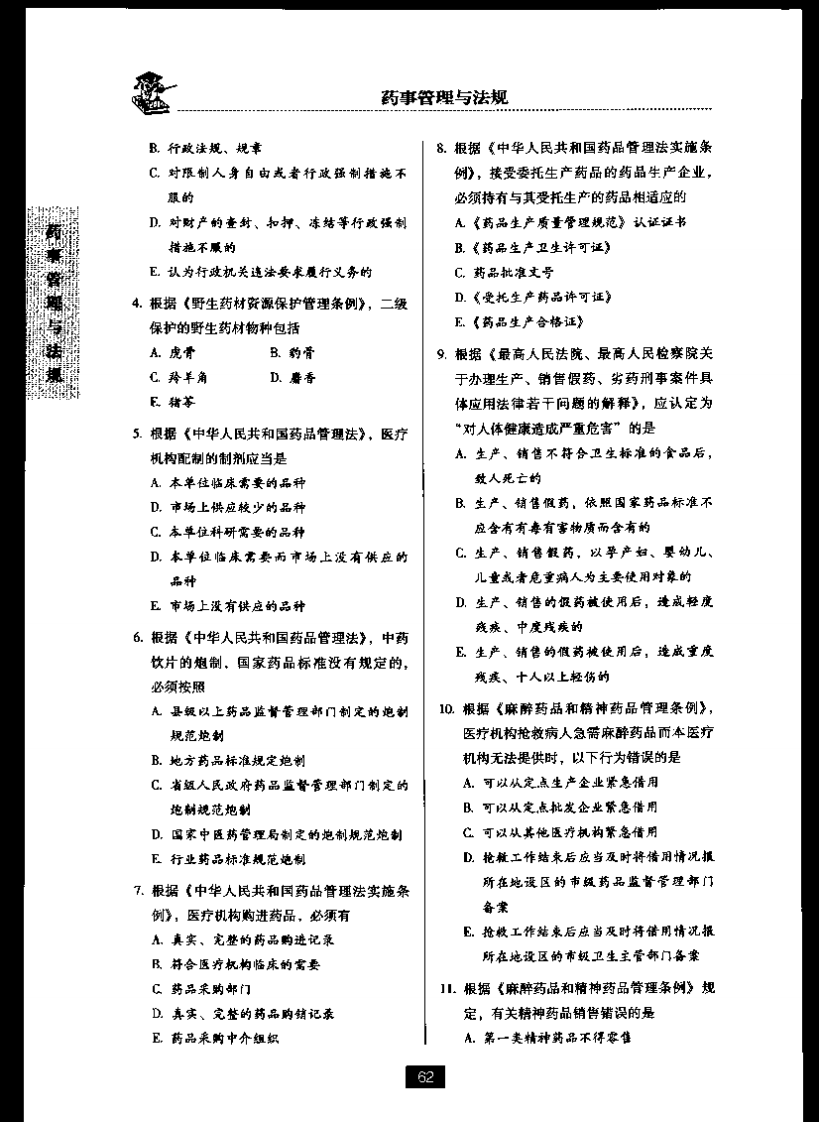 药事管理与法规六.pdf 第2页