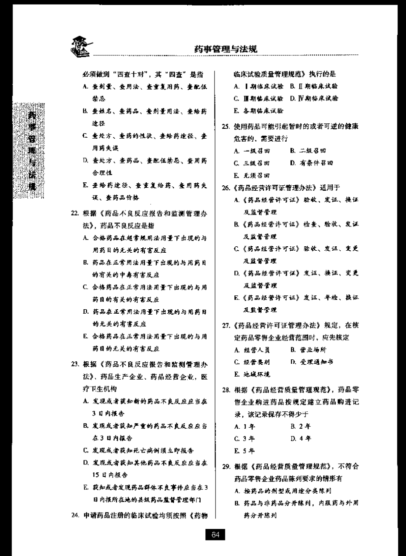 药事管理与法规六.pdf 第4页