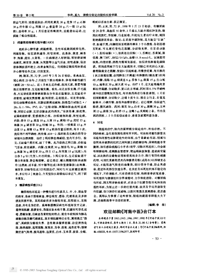 奚九一辨病分期论治脱疽经验举隅.PDF 第2页