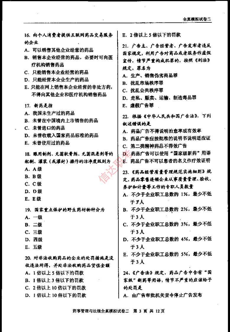 药事管理与法规模拟二PDF.pdf 第4页