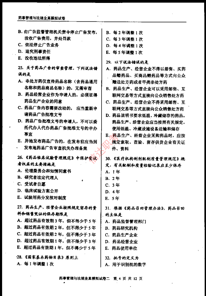 药事管理与法规模拟二PDF.pdf 第5页