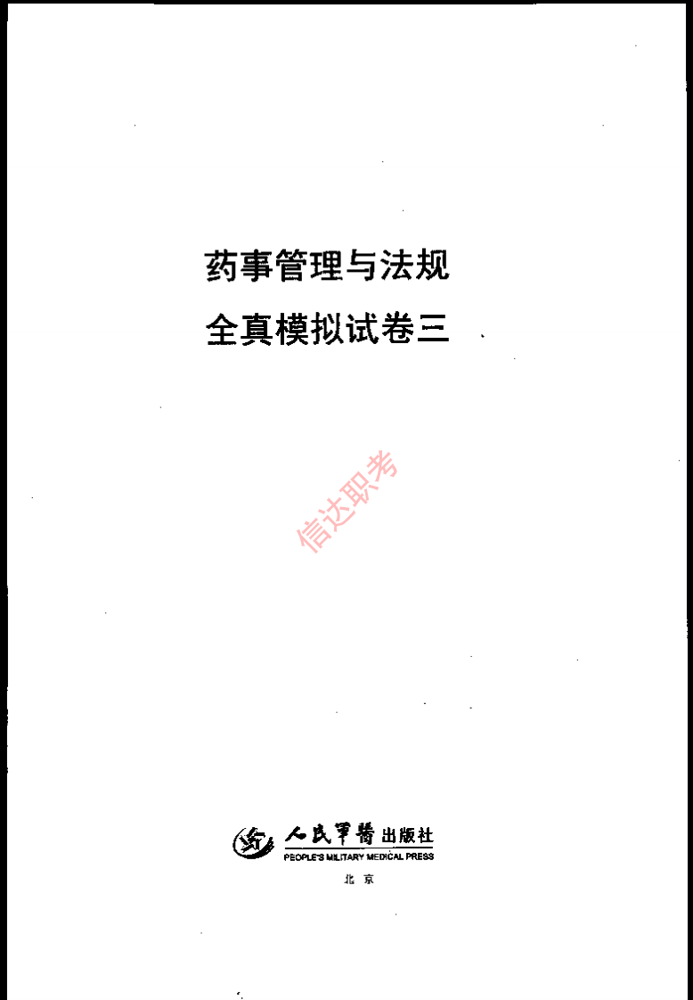 药事管理与法规模拟三PDF.pdf 第1页