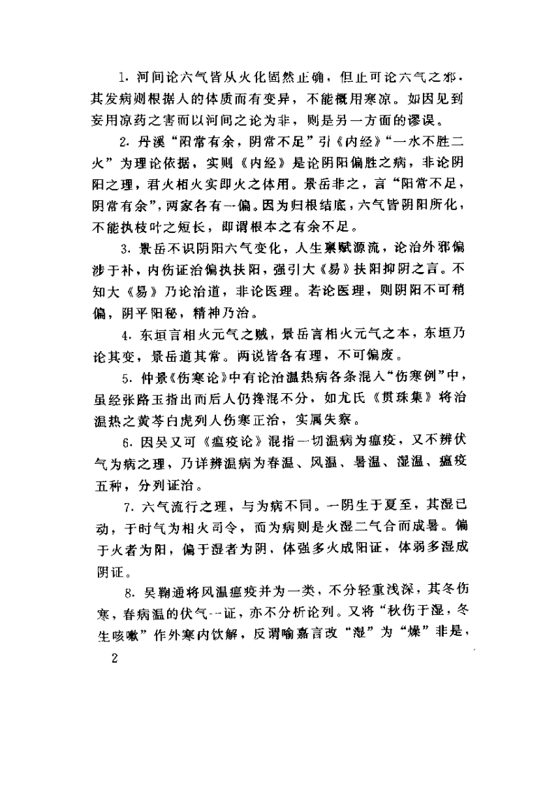 医门棒喝 初集 医论（清）章楠.pdf 第3页