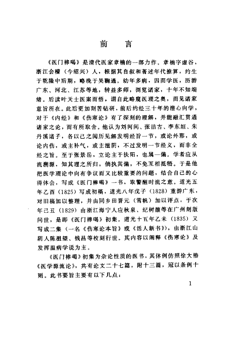 医门棒喝 初集 医论（清）章楠.pdf 第2页