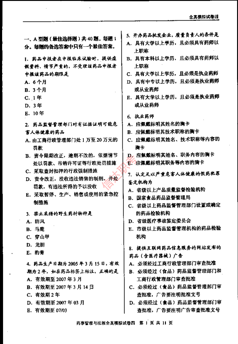 药事管理与法规模拟四PDF.pdf 第2页