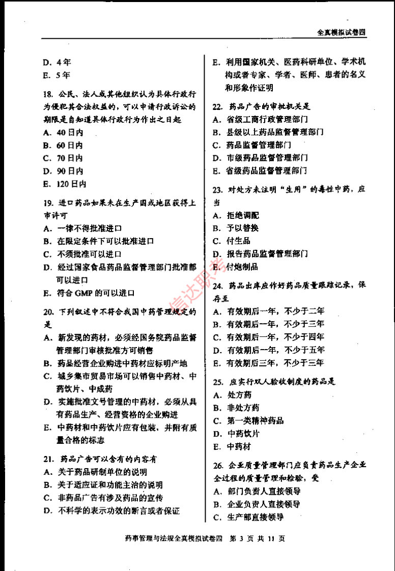 药事管理与法规模拟四PDF.pdf 第4页