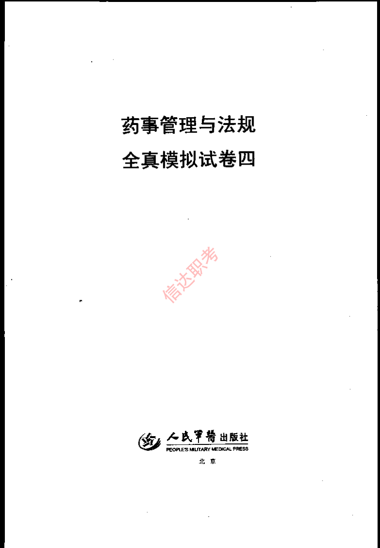 药事管理与法规模拟四PDF.pdf 第1页