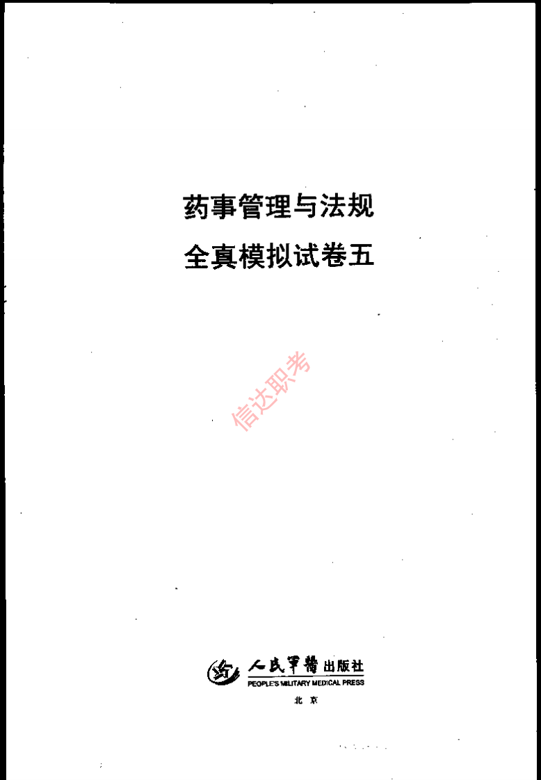 药事管理与法规模拟五PDF.pdf 第1页