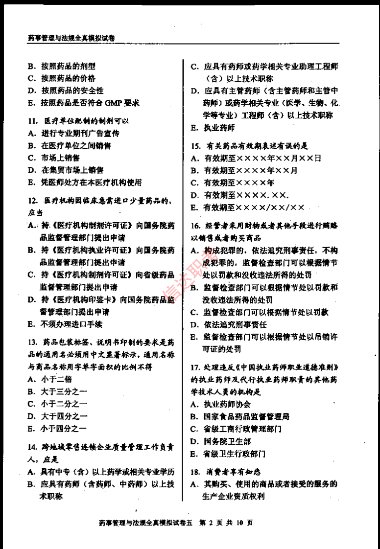 药事管理与法规模拟五PDF.pdf 第3页