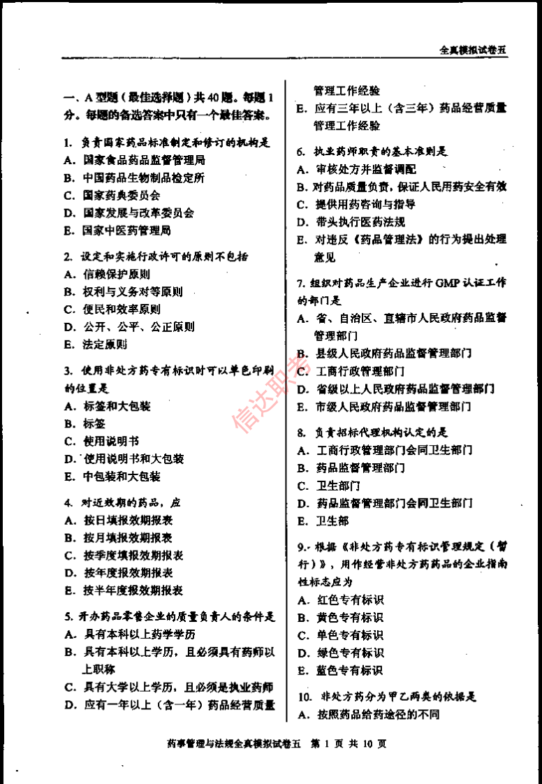 药事管理与法规模拟五PDF.pdf 第2页
