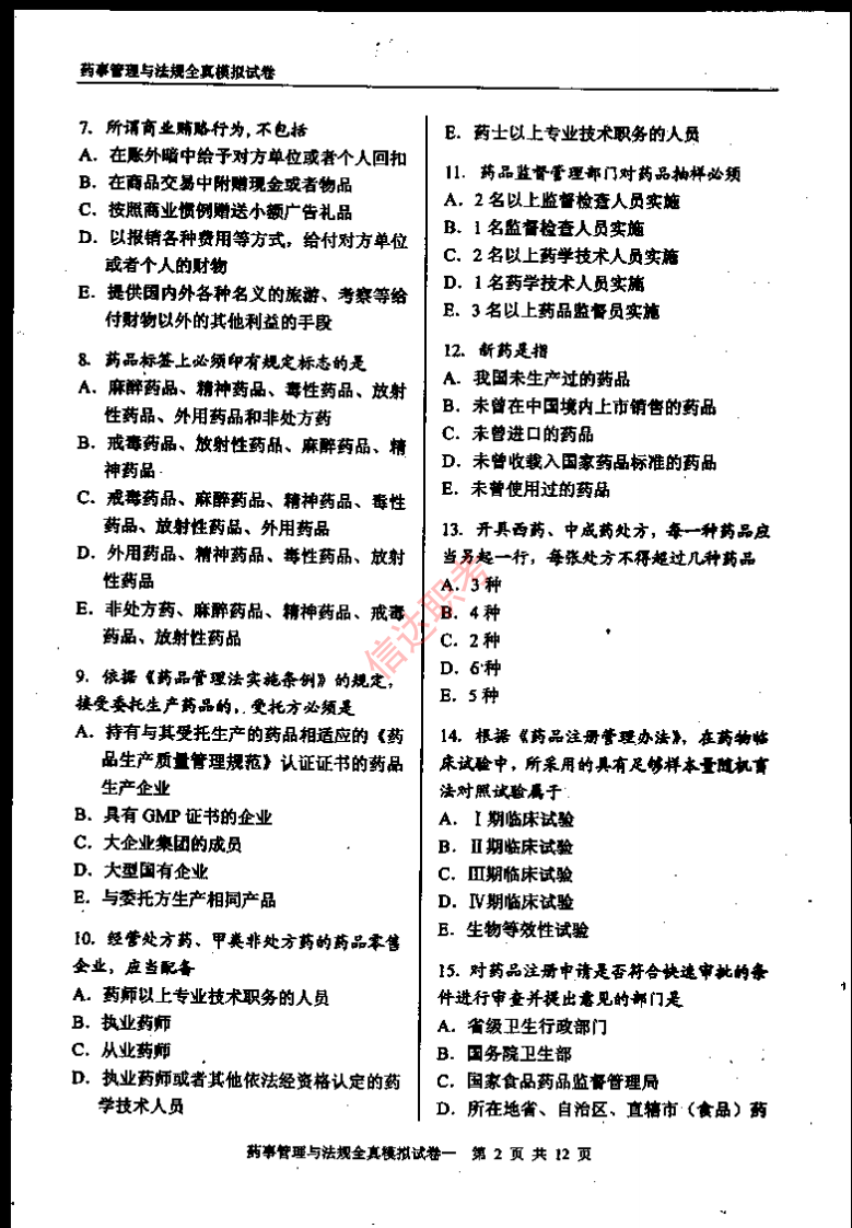 药事管理与法规模拟一PDF.pdf 第3页