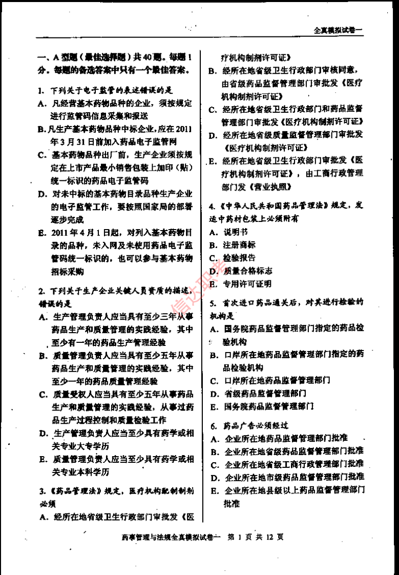 药事管理与法规模拟一PDF.pdf 第2页