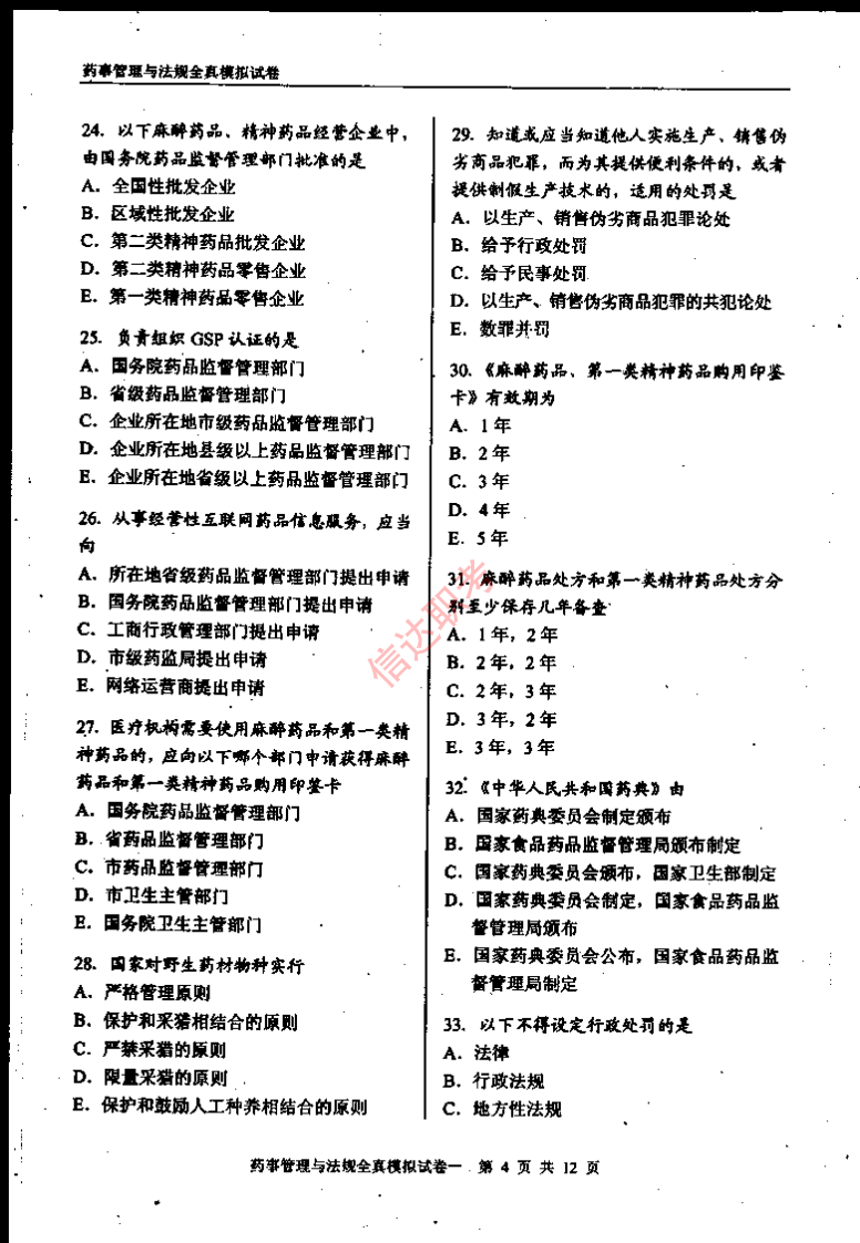 药事管理与法规模拟一PDF.pdf 第5页