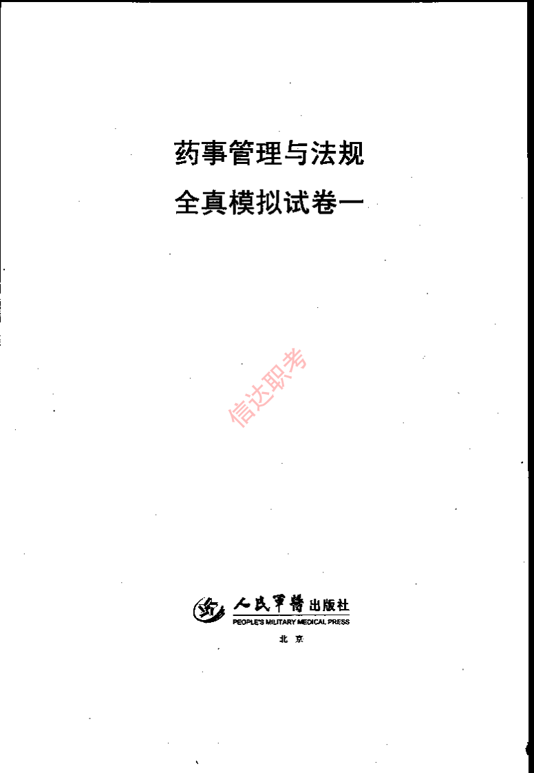 药事管理与法规模拟一PDF.pdf 第1页