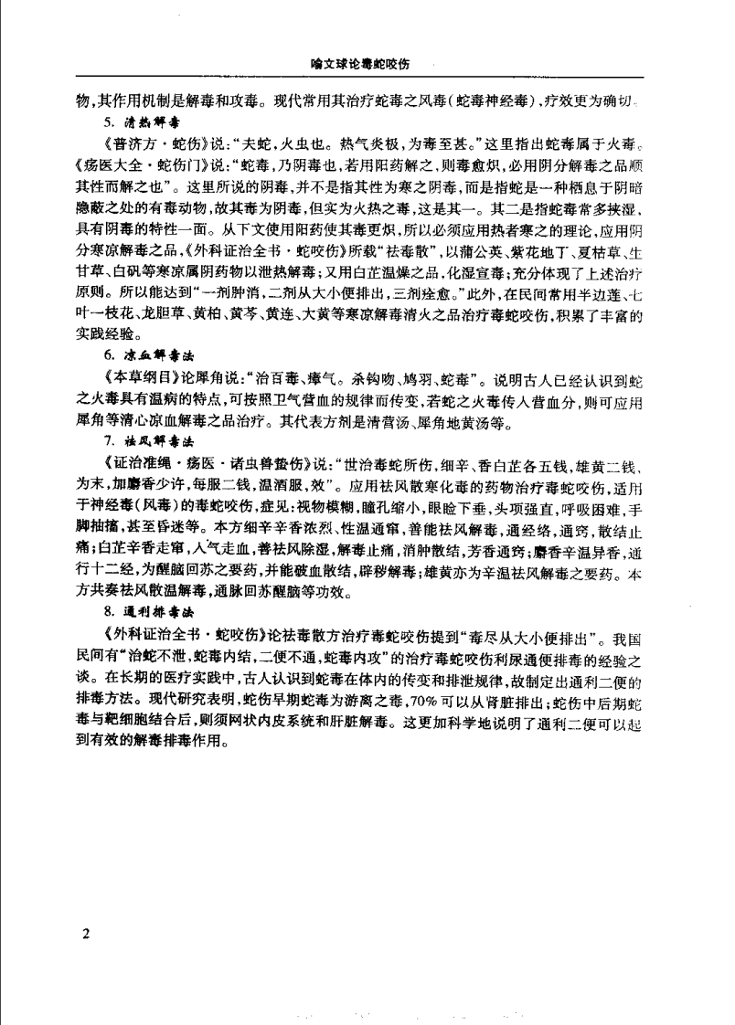 喻文球论毒蛇咬伤（王万春）.pdf 第3页