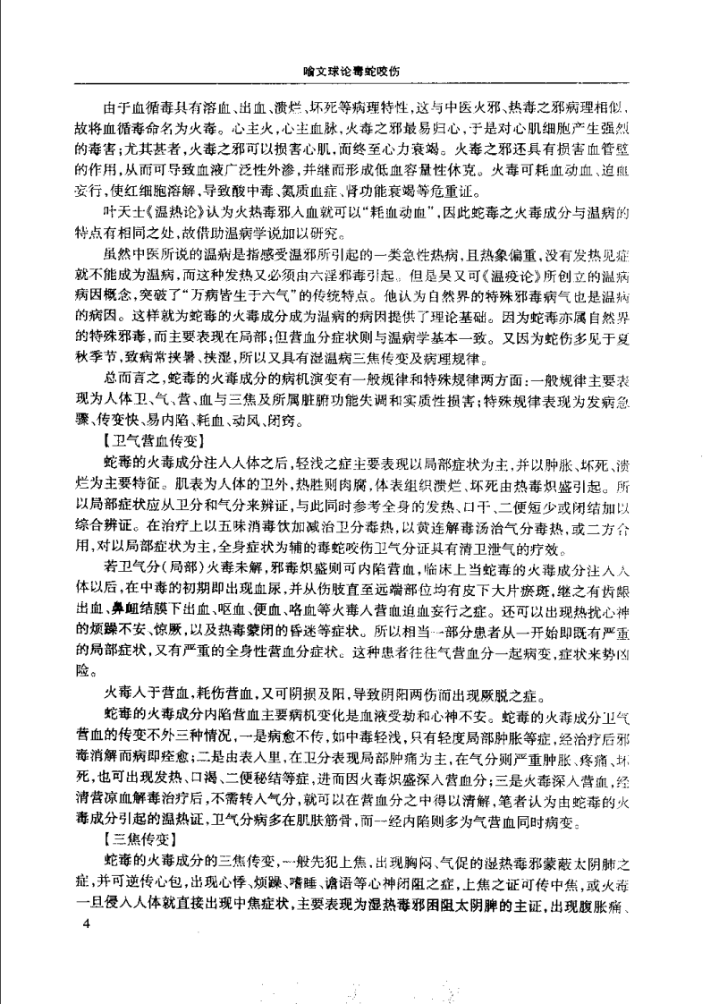 喻文球论毒蛇咬伤（王万春）.pdf 第5页
