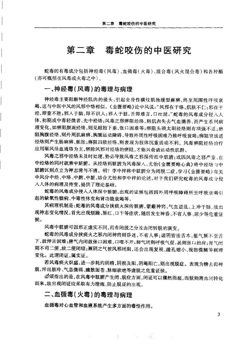 喻文球论毒蛇咬伤（王万春）.pdf 第4页